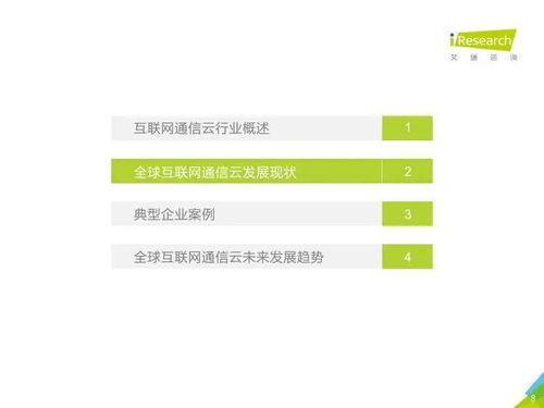 2020年全球互联网通信云行业研究报告