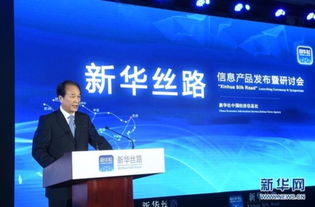 连接世界，共享未来 蔡名照与新华丝路——基于互联网的多元化信息产品服务