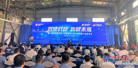 智领未来 创新驱动——柳工集团智能科技与智能装备产业入园暨新产品发布会圆满举行