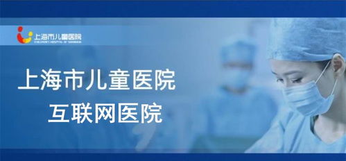 上海颁发首家儿童互联网医院牌照 患儿足不出户，药品可快递到家