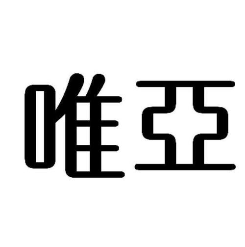 宿迁唯亚信息科技